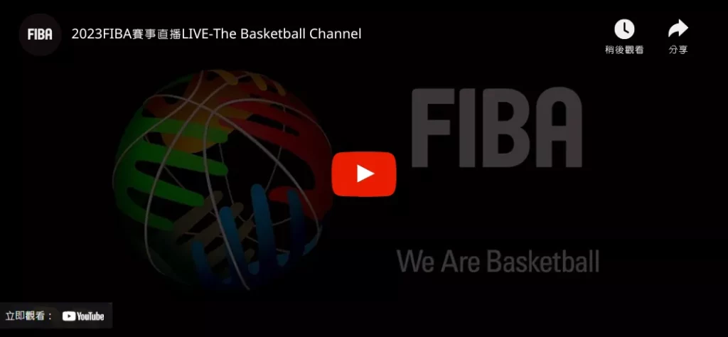 FIBA熱身賽直播