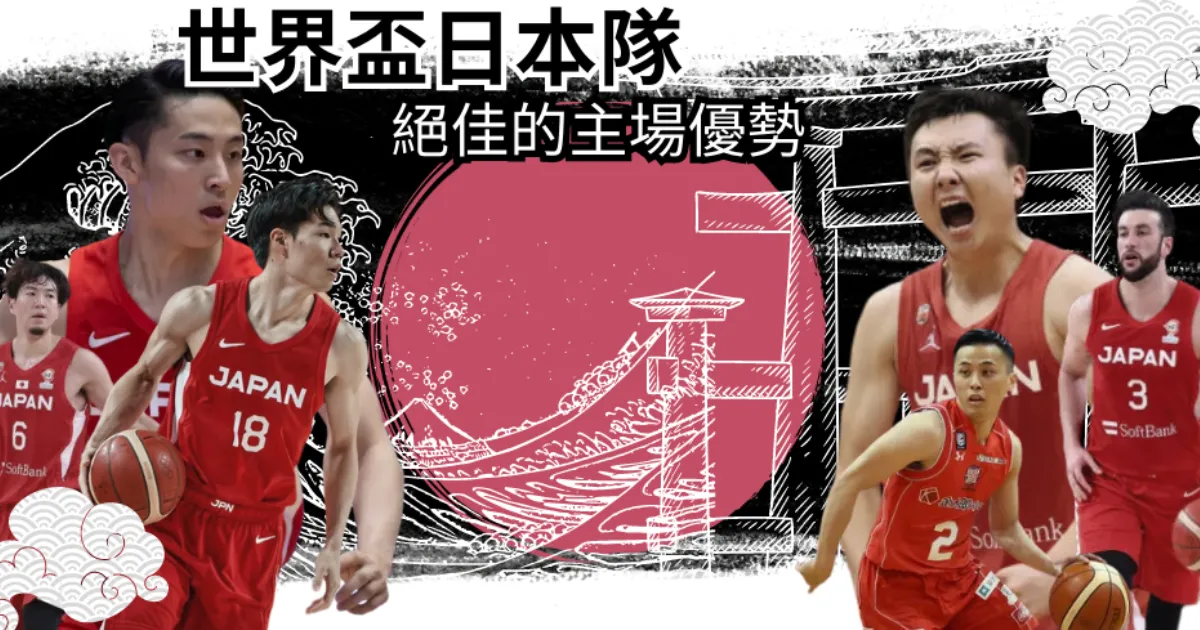 【FIBA世界盃籃球賽國家隊導覽】主辦國日本能否把握主場優勢