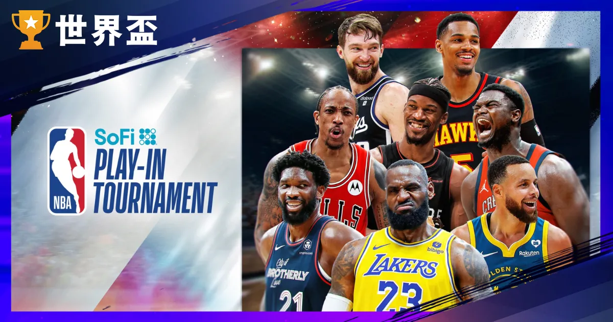 NBA附加賽2024對戰組合!晉級季後賽大預測