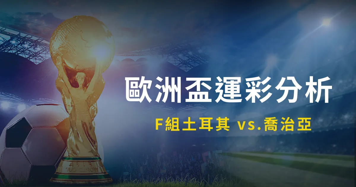 F組運彩分析歐洲盃:土耳其 vs.喬治亞