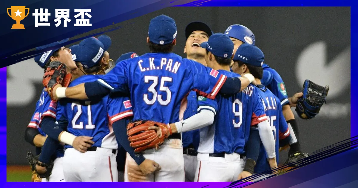 12強》中華隊複賽賽程！全員團結盼闖進前三名！